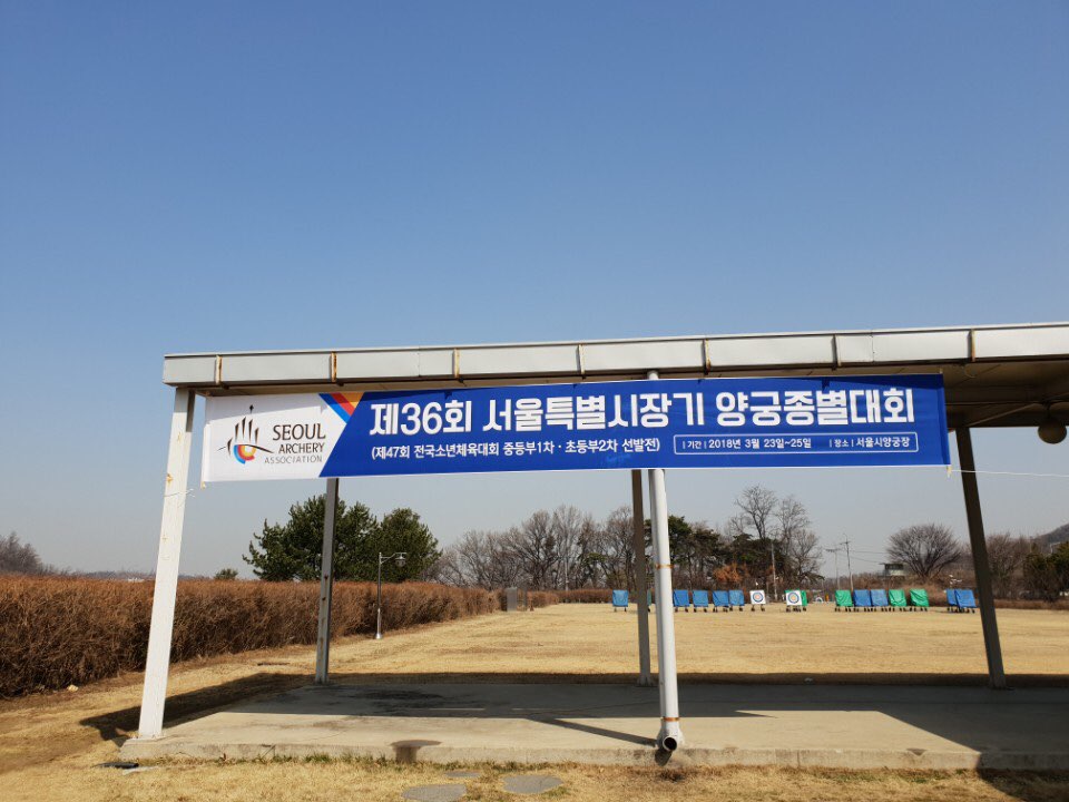제36회 서울특별시장기 양궁종별대회 