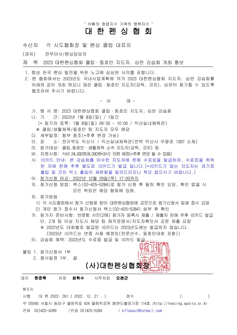 서울특별시체육회 | 체육단체 ‧ 시설 | 단체공지 2023 대한펜싱협회 클럽.동호인 지도자, 심판 강습회 개최 통보