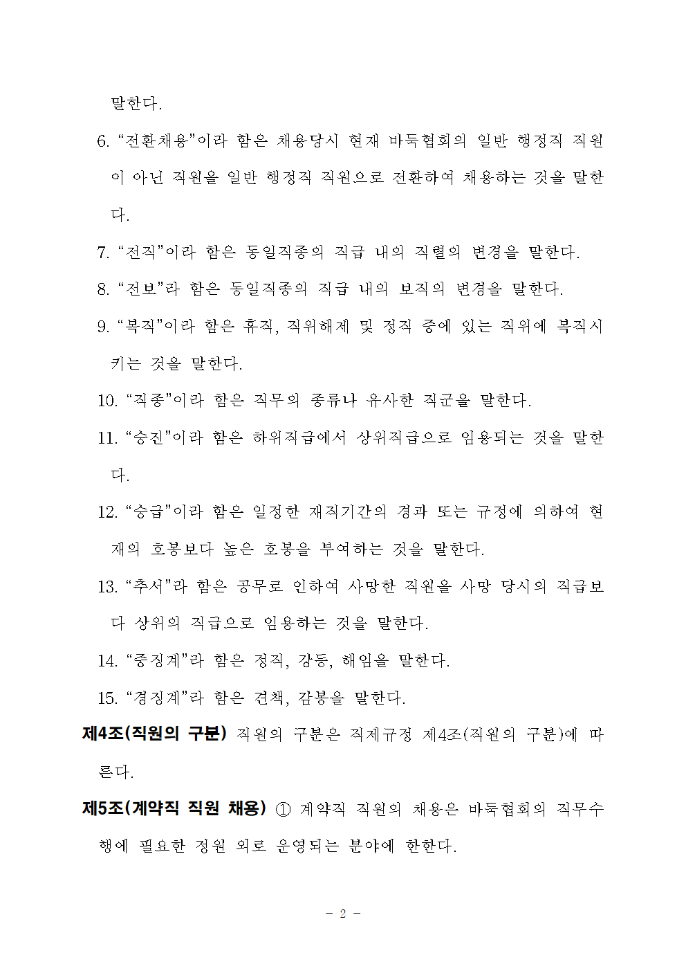 서울특별시체육회 | 종목단체 11 | 알림마당 | 자료실 서울특별시바둑협회 인사규정
