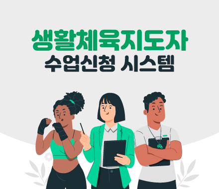 생활체육지도자 수업신청 시스템