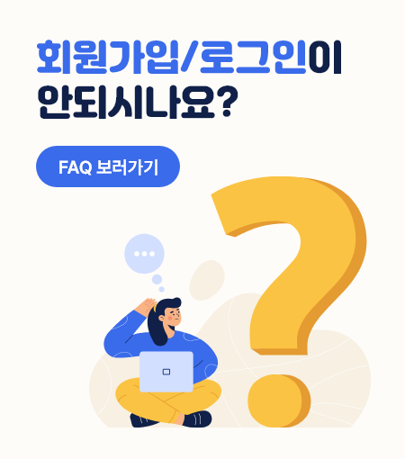회원가입/로그인 오류 FAQ