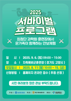 서바이벌 2025 9월