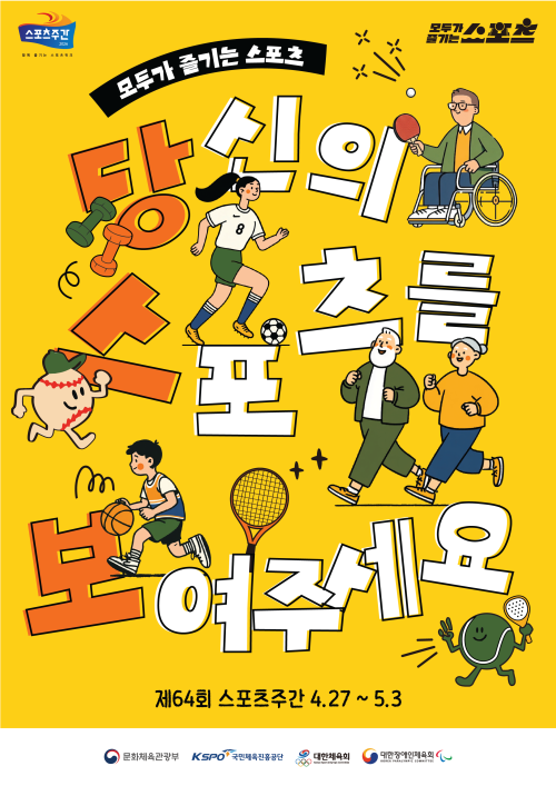 제64회 스포츠주간 4.27~5.3