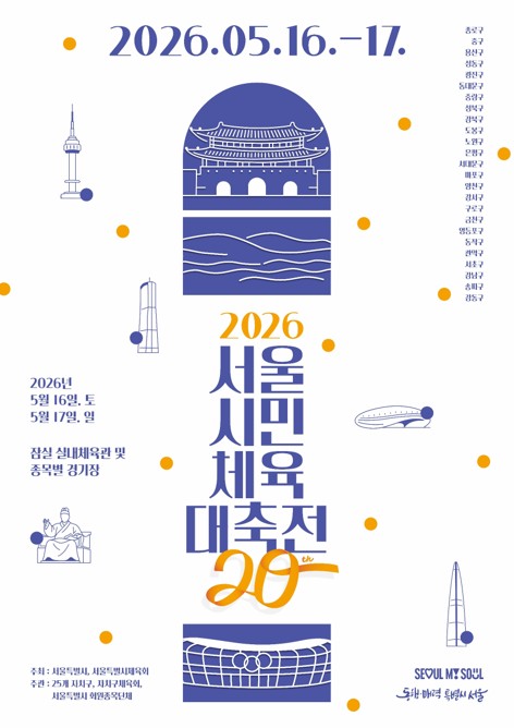 서울시민체육대축전