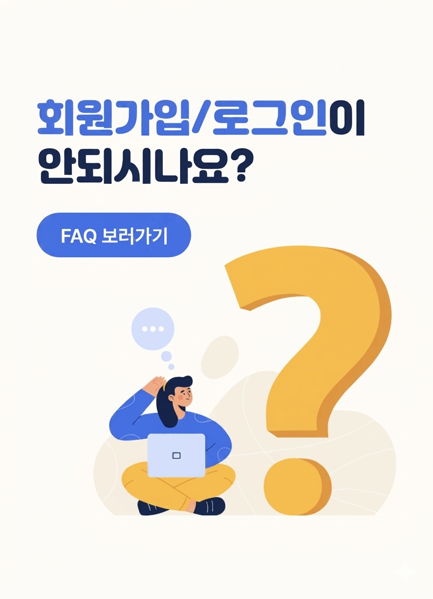 회원가입/로그인 오류 FAQ