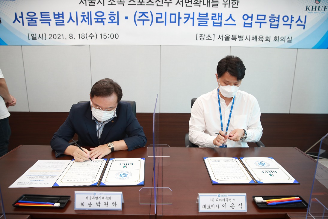 서울특별시체육회 | 열린광장 | 포토갤러리 서울특별시체육회, (주)리마커블랩스와 업무협약 체결