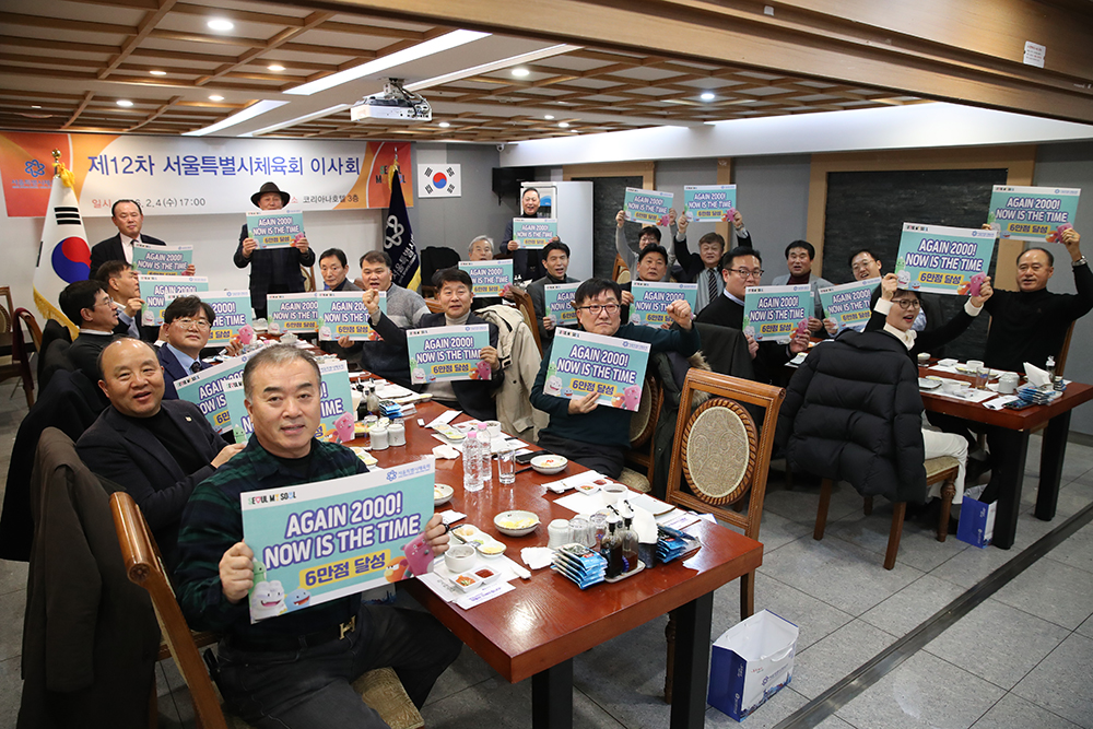 서울특별시체육회 제12차 이사회 개최