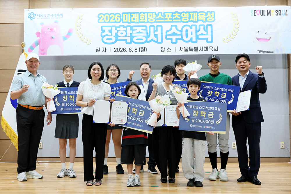 서울시체육회, ‘2026 미래희망스포츠영재육성 장학증서 수여식’ 성황리 개최