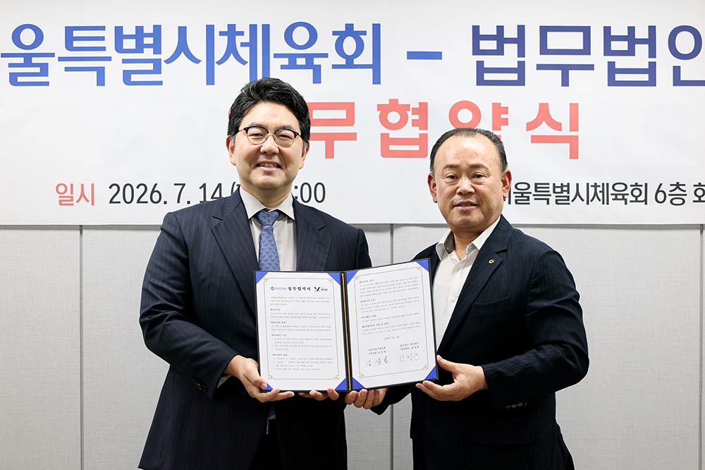 서울시체육회-법무법인 와이케이(YK), 업무협약(MOU) 체결